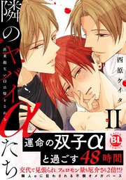 隣のヤバイαたち 出来損ないΩは堕とされる【単行本版】 2巻