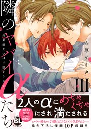 隣のヤバイαたち 出来損ないΩは堕とされる【単行本版】