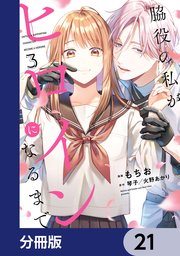 脇役の私がヒロインになるまで【分冊版】　21
