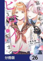 脇役の私がヒロインになるまで【分冊版】　26