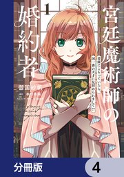 宮廷魔術師の婚約者【分冊版】 4