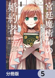 宮廷魔術師の婚約者【分冊版】 5