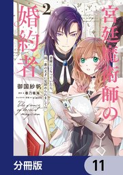 宮廷魔術師の婚約者【分冊版】 11