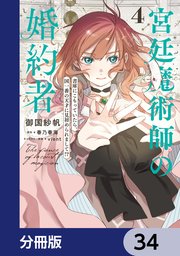 宮廷魔術師の婚約者【分冊版】　34