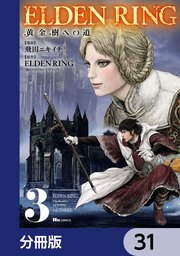 ELDEN RING 黄金樹への道【分冊版】 31