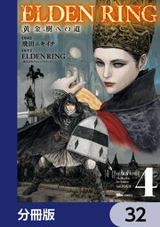 ELDEN RING 黄金樹への道【分冊版】 32