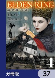 ELDEN RING 黄金樹への道【分冊版】 37