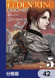 ELDEN RING 黄金樹への道【分冊版】 42