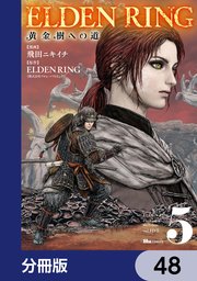 ELDEN RING 黄金樹への道【分冊版】 48