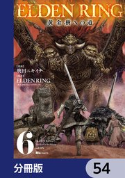 ELDEN RING 黄金樹への道【分冊版】 54
