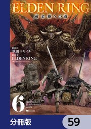 ELDEN RING 黄金樹への道【分冊版】 59