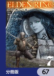ELDEN RING 黄金樹への道【分冊版】 67