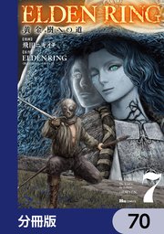 ELDEN RING 黄金樹への道【分冊版】 70