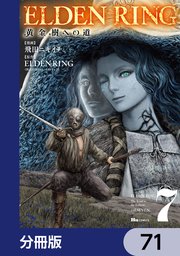 ELDEN RING 黄金樹への道【分冊版】 71