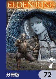 ELDEN RING 黄金樹への道【分冊版】 72