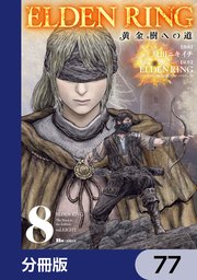 ELDEN RING 黄金樹への道【分冊版】 77