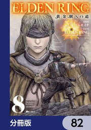 ELDEN RING 黄金樹への道【分冊版】 82