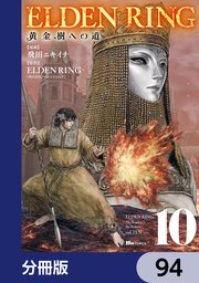 ELDEN RING　黄金樹への道【分冊版】　94