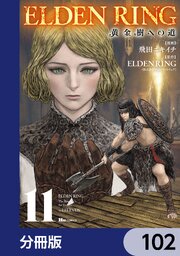 ELDEN RING　黄金樹への道【分冊版】　102