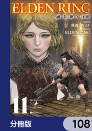 ELDEN RING　黄金樹への道【分冊版】　108