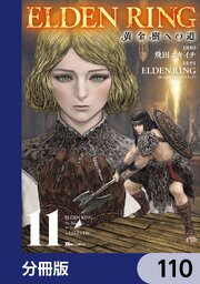ELDEN RING　黄金樹への道【分冊版】　110