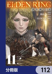 ELDEN RING 黄金樹への道【分冊版】