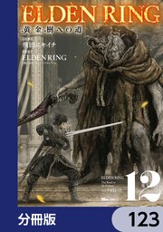 ELDEN RING　黄金樹への道【分冊版】