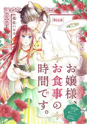 お嬢様、お食事の時間です。～冷徹令嬢と三ツ星獣人シェフのおいしい幸せ計画～(話売り)
