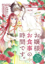 お嬢様、お食事の時間です。～冷徹令嬢と三ツ星獣人シェフのおいしい幸せ計画～(話売り) #17