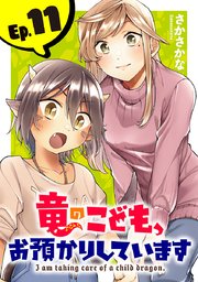 竜のこども、お預かりしています(話売り)