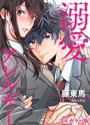 溺愛アレルギー【フルカラー版・タテヨミ】 14巻