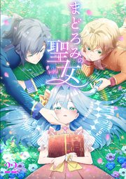 まどろみの聖女【タテヨミ】#22