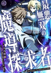最悪無双の魔導探求者～魔力ゼロから叡智と禁呪で大罪の英雄へ～【タテヨミ】
