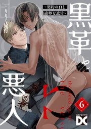 黒革と悪人【バラ売り】