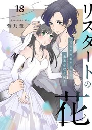 リスタートの花～モラハラDV男から未来を取り戻す～ 18話