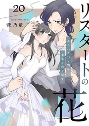 リスタートの花～モラハラDV男から未来を取り戻す～ 20話