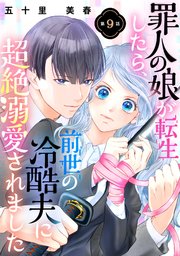 罪人の娘が転生したら、前世の冷酷夫に超絶溺愛されました 9話