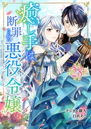 癒し手は断罪された悪役令嬢 28話