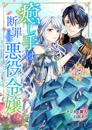 癒し手は断罪された悪役令嬢　47話
