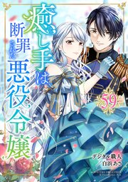 癒し手は断罪された悪役令嬢　59話