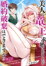 美人の竜王に求婚されましたが婚約破棄はできますか！？ 2話