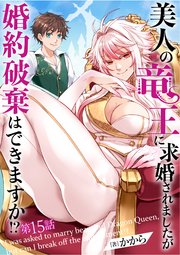 美人の竜王に求婚されましたが婚約破棄はできますか！？ 15話
