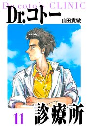 Dr.コトー診療所 愛蔵版 11