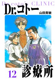 Dr.コトー診療所 愛蔵版 12