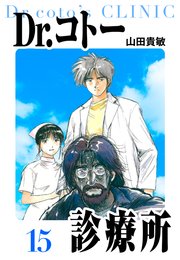 Dr.コトー診療所 愛蔵版 15