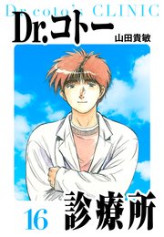 Dr.コトー診療所 愛蔵版 16