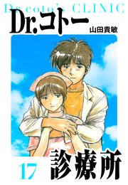 Dr.コトー診療所 愛蔵版 17