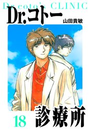 Dr.コトー診療所 愛蔵版 18