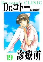 Dr.コトー診療所 愛蔵版 19