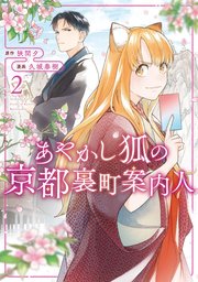 あやかし狐の京都裏町案内人